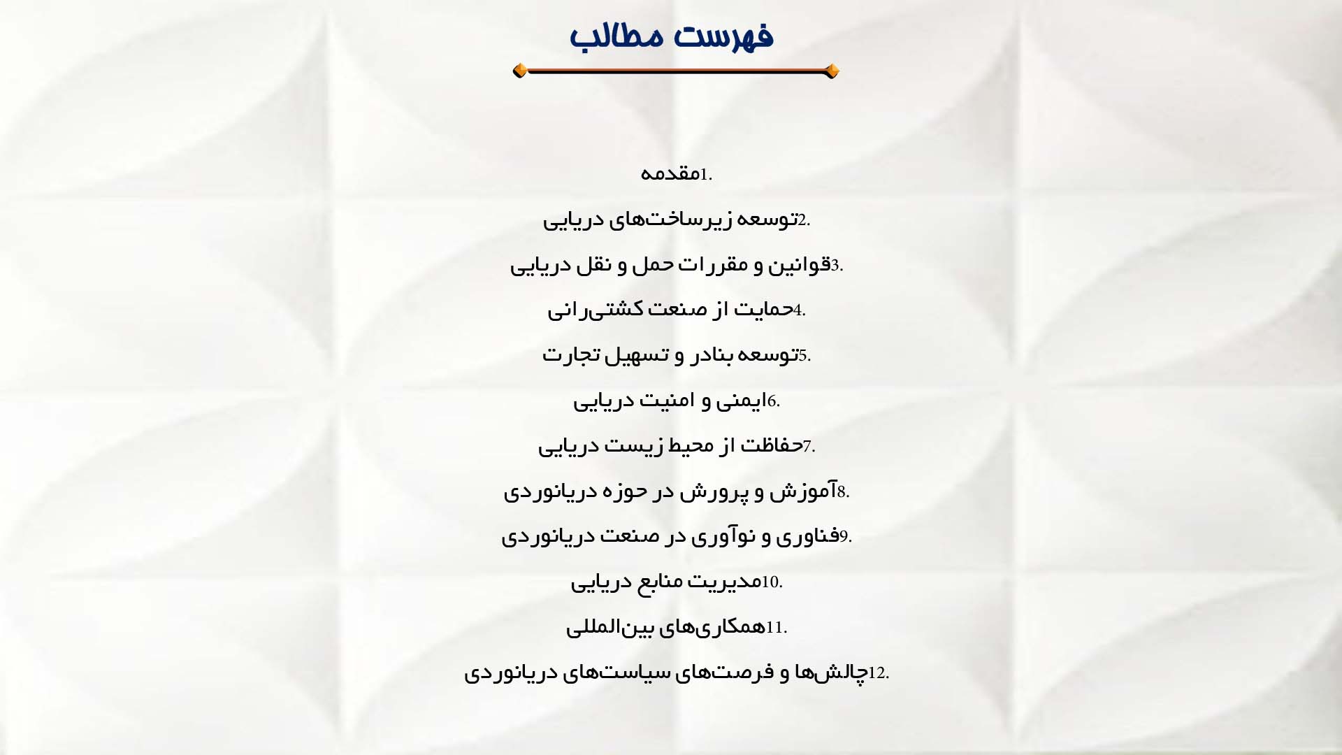 پاورپوینت در مورد سیاست‌های دولت‌ها در حوزه دریانوردی